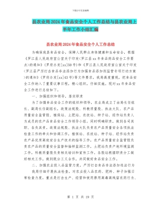 县农业局2024年食品安全个人工作总结与县农业局上半年工作小结汇编