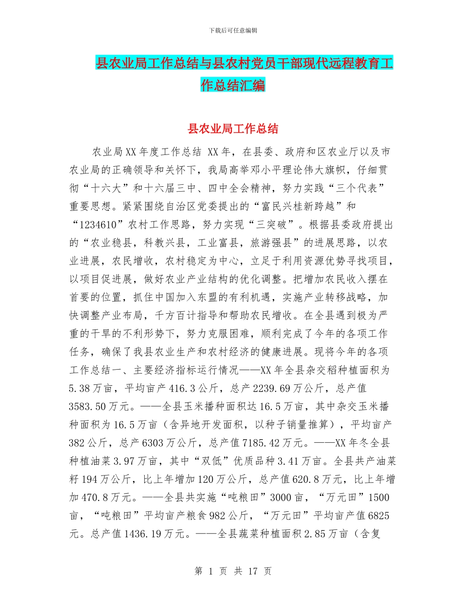 县农业局工作总结与县农村党员干部现代远程教育工作总结汇编_第1页