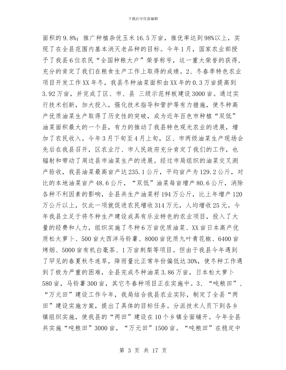 县农业局工作总结与县农村党员干部现代远程教育工作总结汇编_第3页