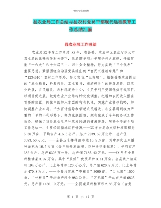 县农业局工作总结与县农村党员干部现代远程教育工作总结汇编