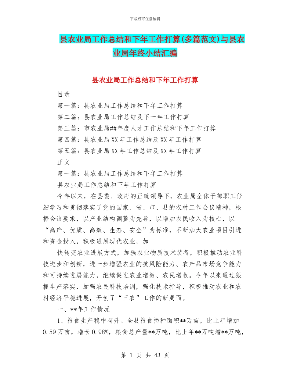 县农业局工作总结和下年工作打算与县农业局年终小结汇编_第1页
