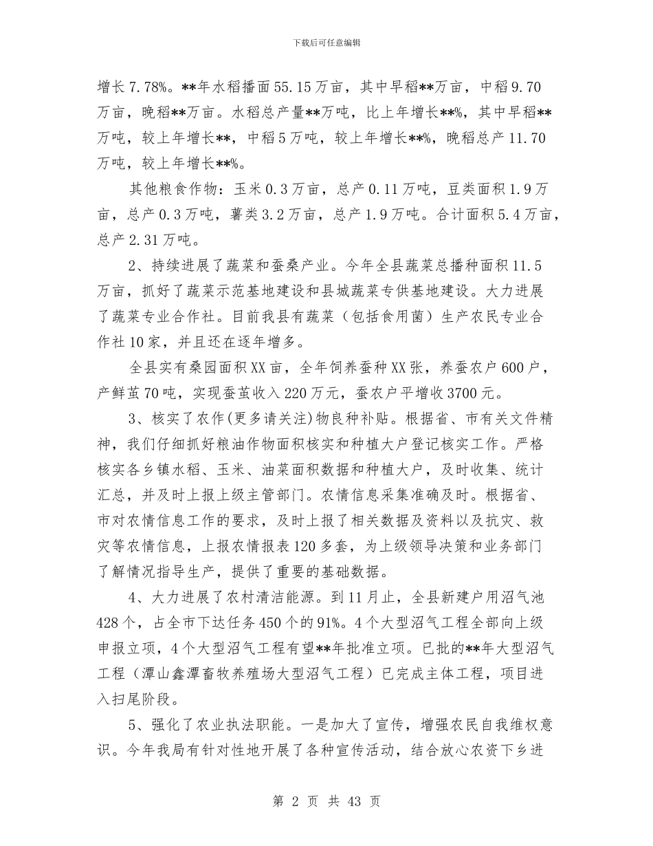 县农业局工作总结和下年工作打算与县农业局年终小结汇编_第2页