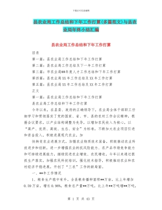 县农业局工作总结和下年工作打算与县农业局年终小结汇编