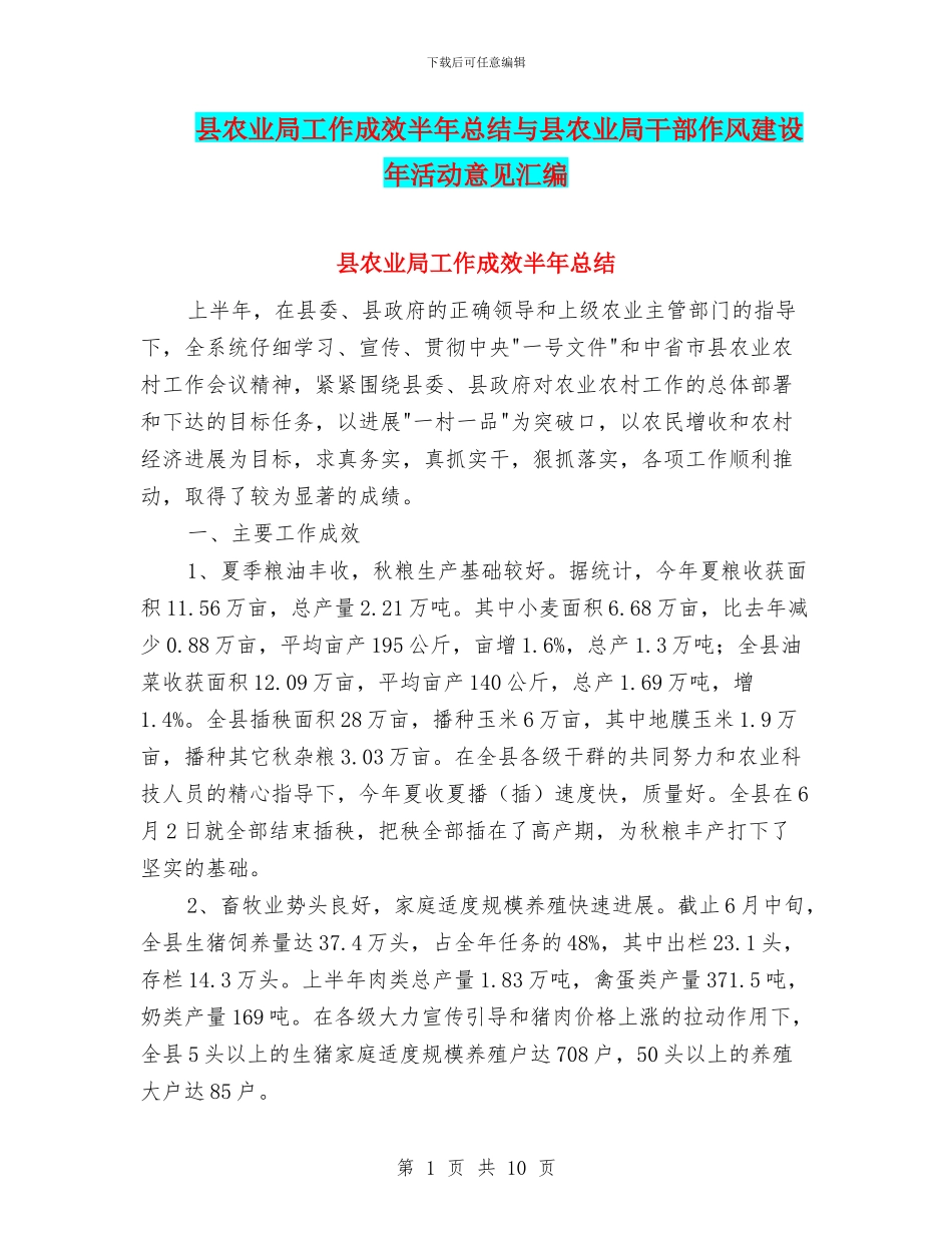 县农业局工作成效半年总结与县农业局干部作风建设年活动意见汇编_第1页