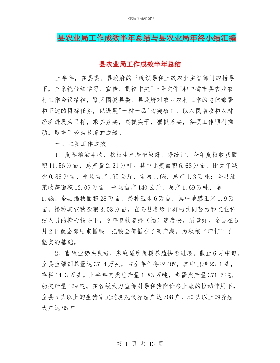 县农业局工作成效半年总结与县农业局年终小结汇编_第1页