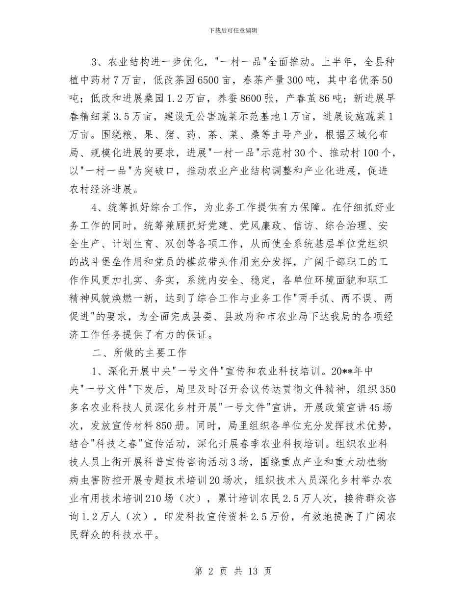 县农业局工作成效半年总结与县农业局年终小结汇编_第2页