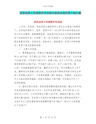 县农业局工作成效半年总结与县农业局年终小结汇编