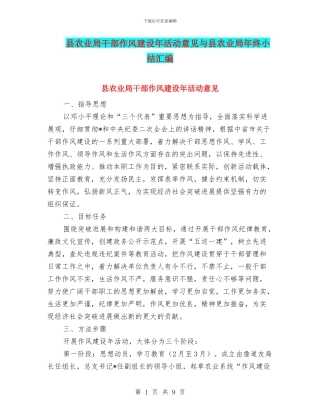 县农业局干部作风建设年活动意见与县农业局年终小结汇编