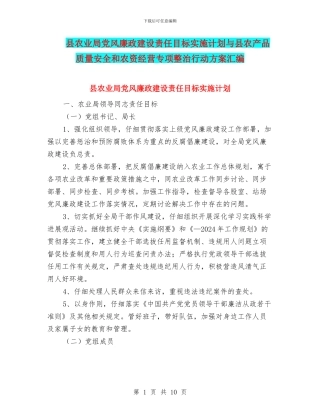 县农业局党风廉政建设责任目标实施计划与县农产品质量安全和农资经营专项整治行动方案汇编