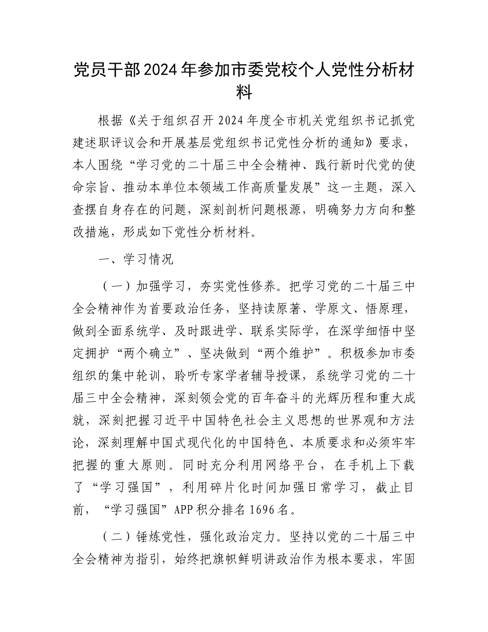 党员干部2024年参加市委党校个人党性分析材料_第1页