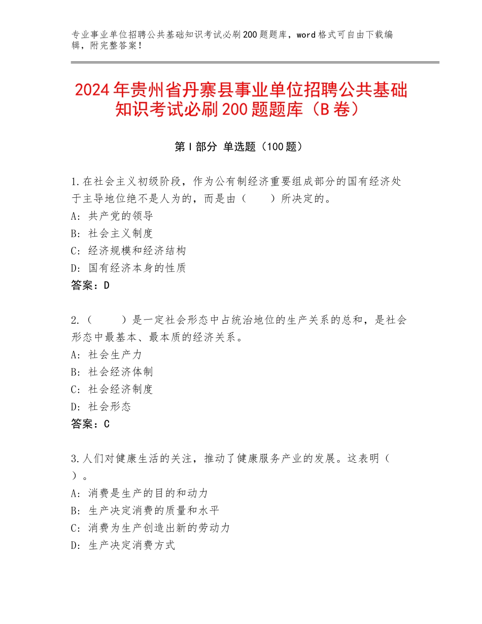 2024年贵州省丹寨县事业单位招聘公共基础知识考试必刷200题题库（B卷）_第1页