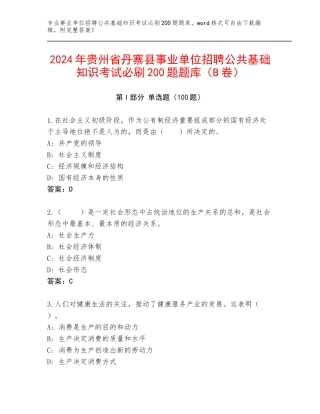 2024年贵州省丹寨县事业单位招聘公共基础知识考试必刷200题题库（B卷）