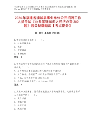 2024年福建省浦城县事业单位公开招聘工作人员考试《公共基础知识之经济必背200题》通关秘籍题库【考点提分】