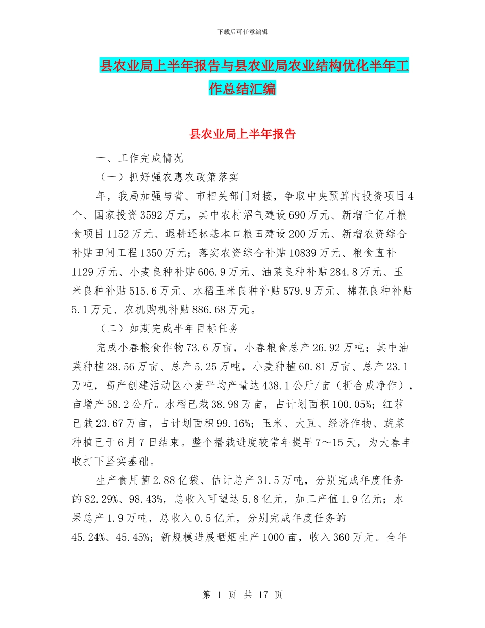 县农业局上半年报告与县农业局农业结构优化半年工作总结汇编_第1页