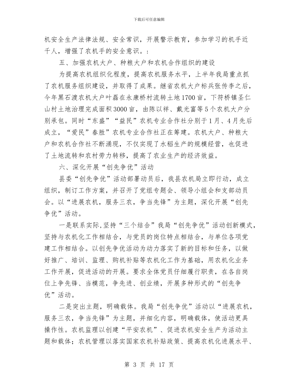 县农业局农机化半年工作总结与县农业局半年工作小结范文汇编_第3页