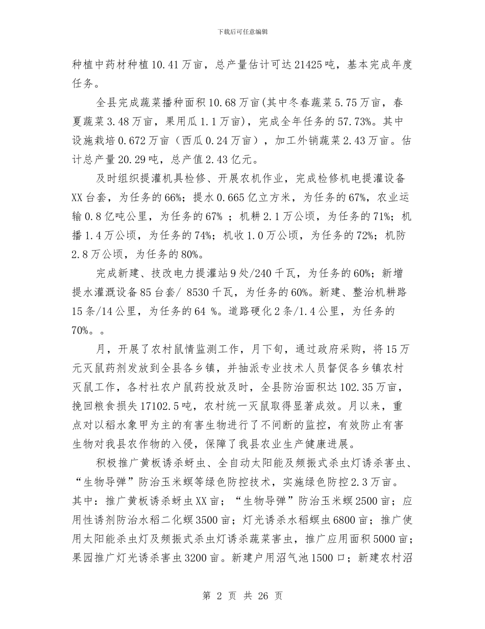县农业局上半年报告与县农业局专项工作总结7篇汇编_第2页