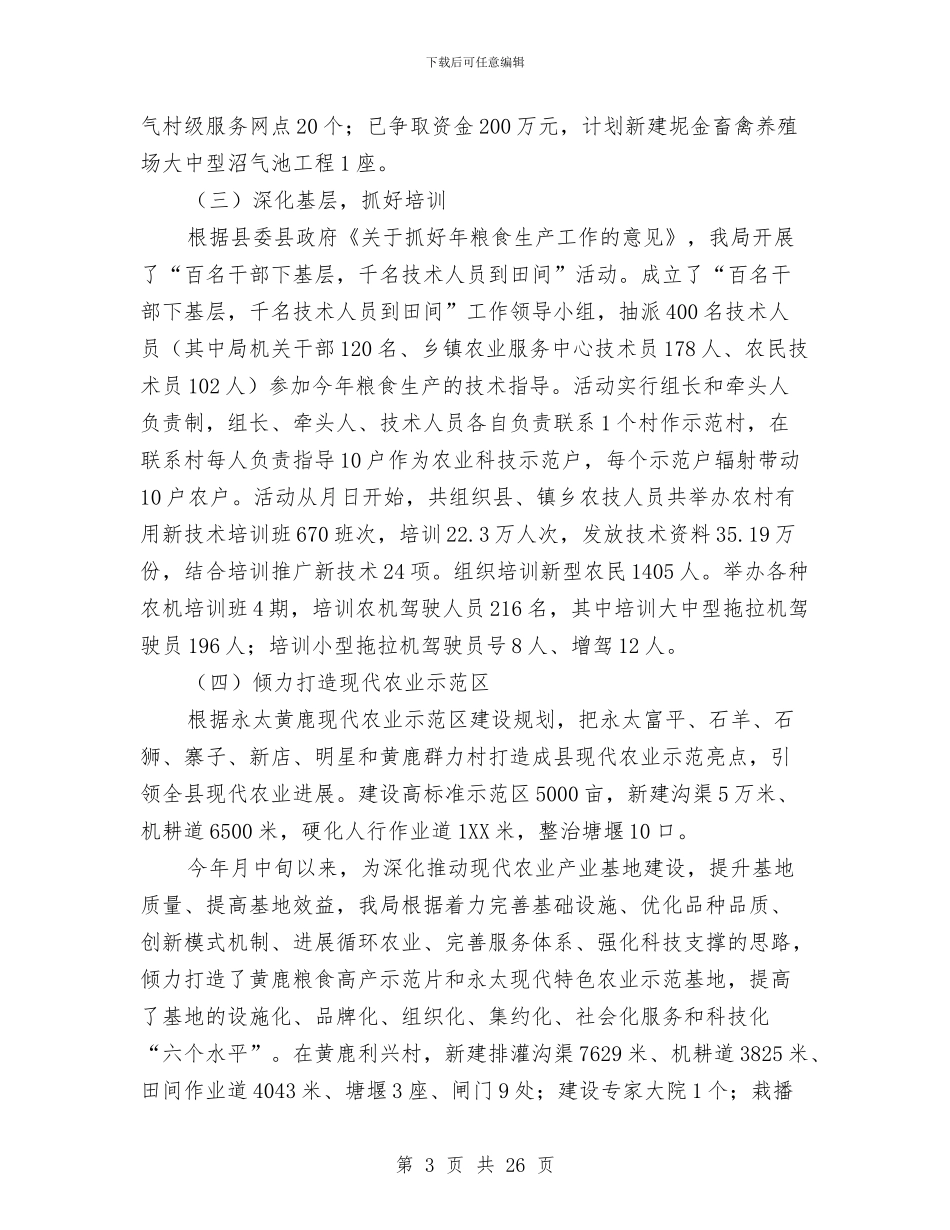 县农业局上半年报告与县农业局专项工作总结7篇汇编_第3页