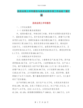县农业局上半年报告与县农业局专项工作总结7篇汇编