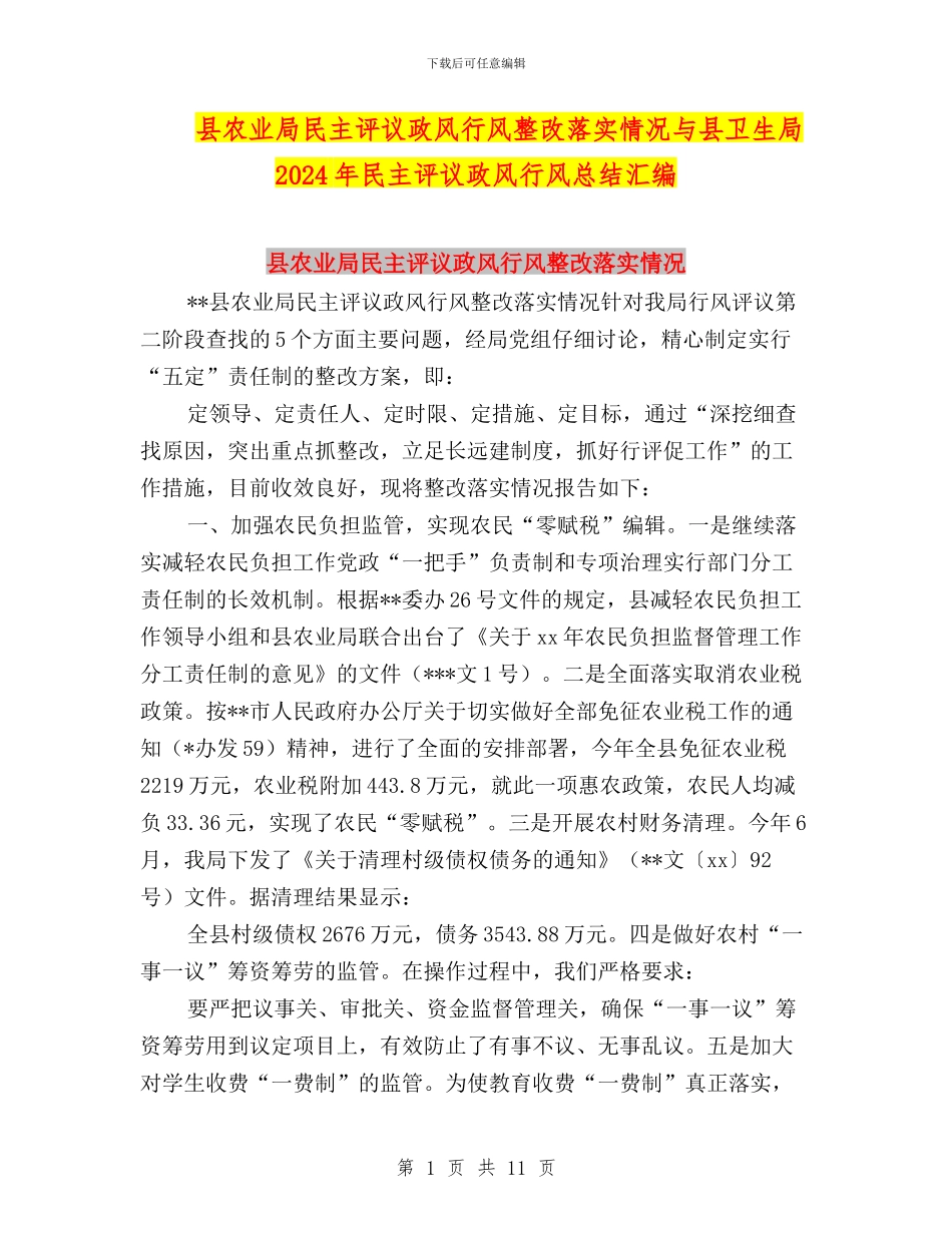 县农业局民主评议政风行风整改落实情况与县卫生局2024年民主评议政风行风总结汇编_第1页