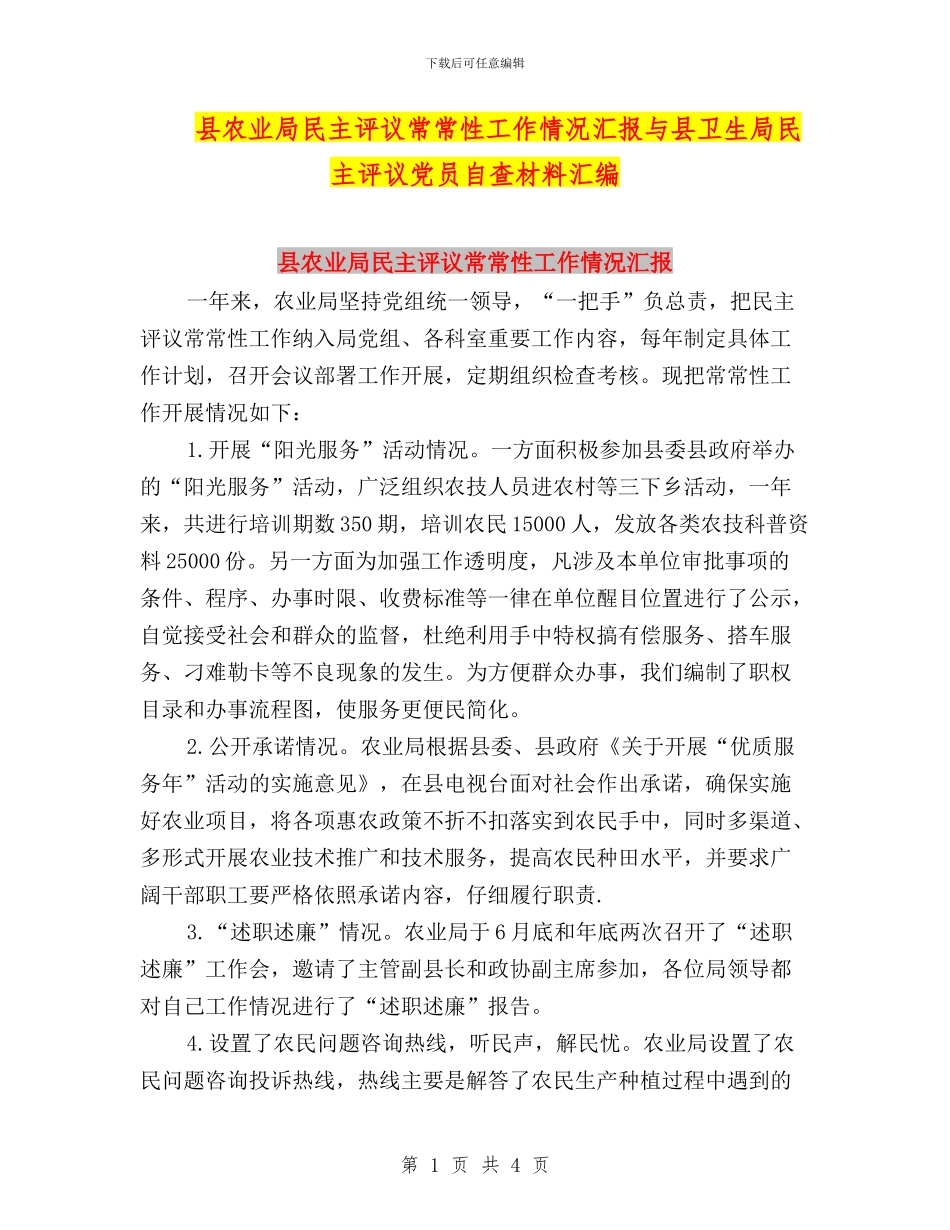 县农业局民主评议经常性工作情况汇报与县卫生局民主评议党员自查材料汇编_第1页