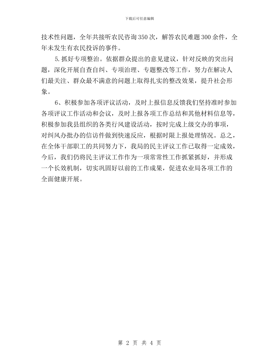 县农业局民主评议经常性工作情况汇报与县卫生局民主评议党员自查材料汇编_第2页