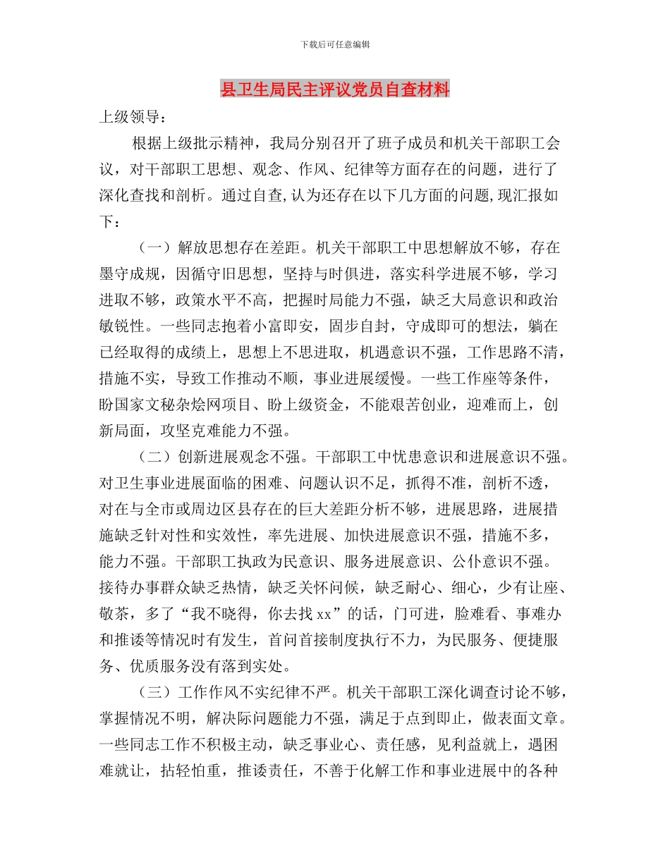 县农业局民主评议经常性工作情况汇报与县卫生局民主评议党员自查材料汇编_第3页
