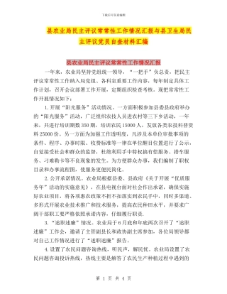 县农业局民主评议经常性工作情况汇报与县卫生局民主评议党员自查材料汇编