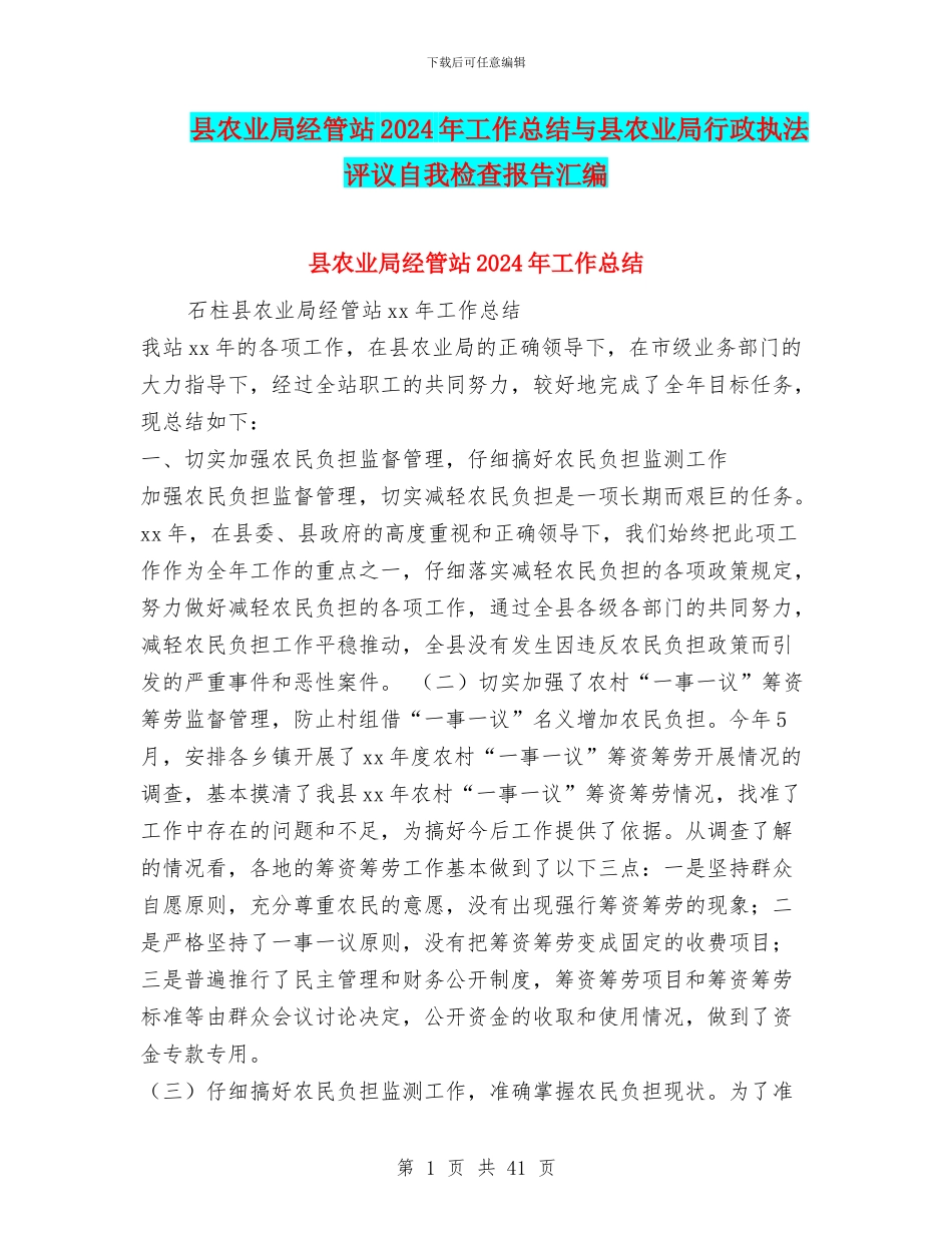 县农业局经管站2024年工作总结与县农业局行政执法评议自我检查报告汇编_第1页