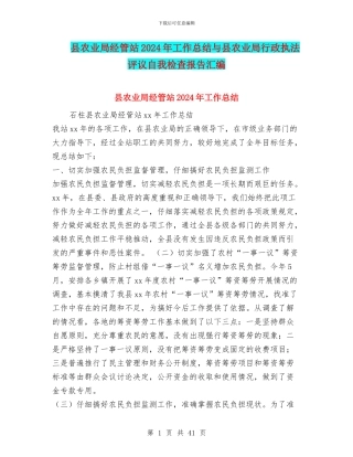 县农业局经管站2024年工作总结与县农业局行政执法评议自我检查报告汇编
