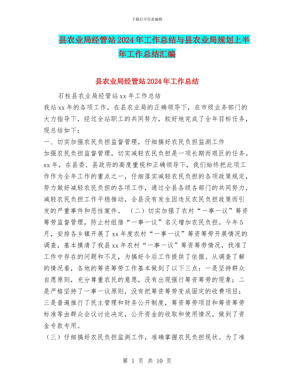 县农业局经管站2024年工作总结与县农业局规划上半年工作总结汇编_第1页