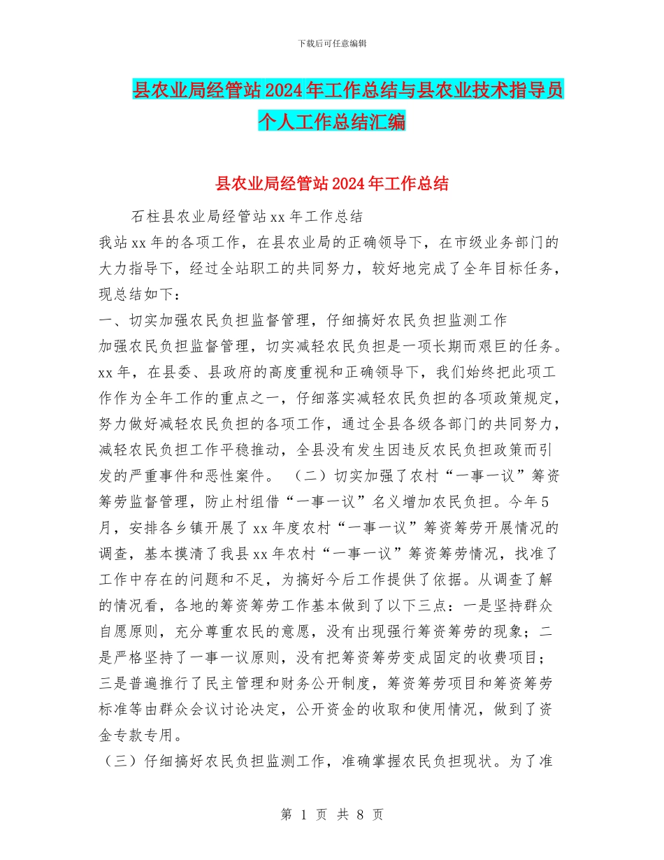 县农业局经管站2024年工作总结与县农业技术指导员个人工作总结汇编_第1页