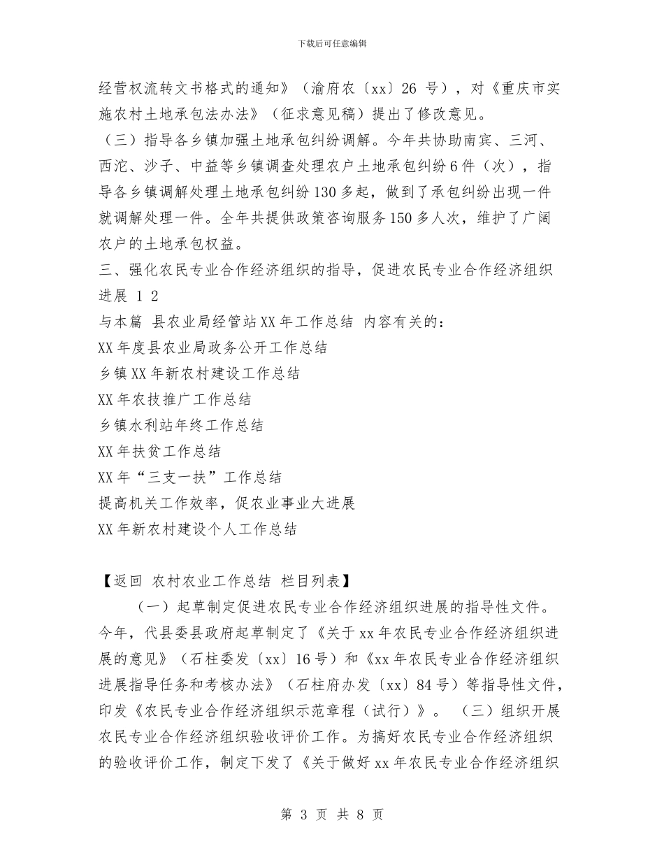 县农业局经管站2024年工作总结与县农业技术指导员个人工作总结汇编_第3页