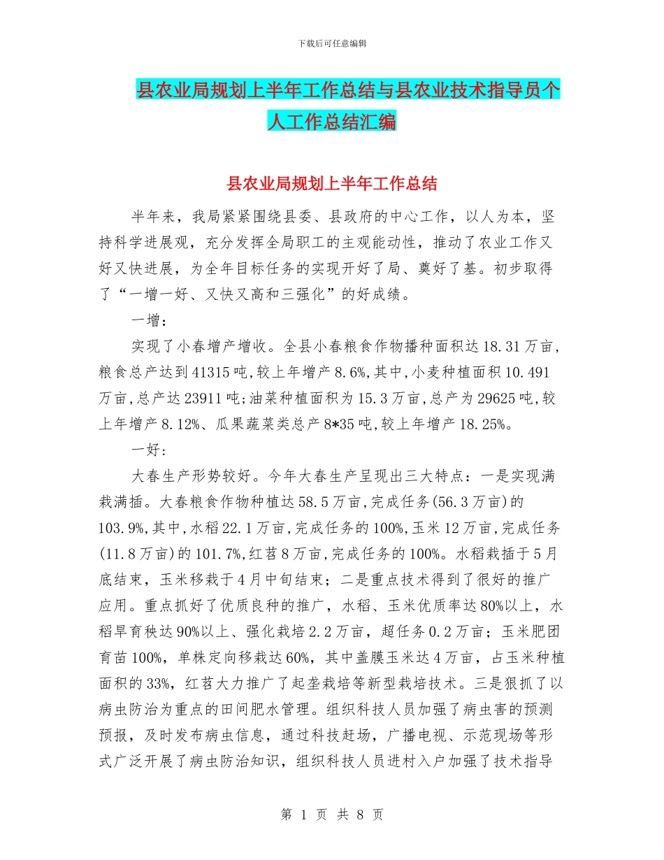 县农业局规划上半年工作总结与县农业技术指导员个人工作总结汇编_第1页