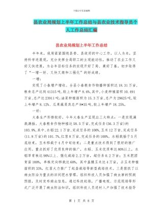 县农业局规划上半年工作总结与县农业技术指导员个人工作总结汇编