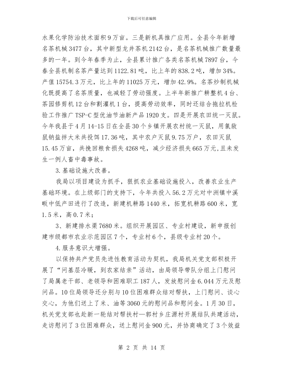 县农业局半年工作小结范文与县农业局工作人员个人工作总结汇编_第2页