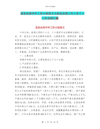 县农业局半年工作小结范文与县农业局工作人员个人工作总结汇编