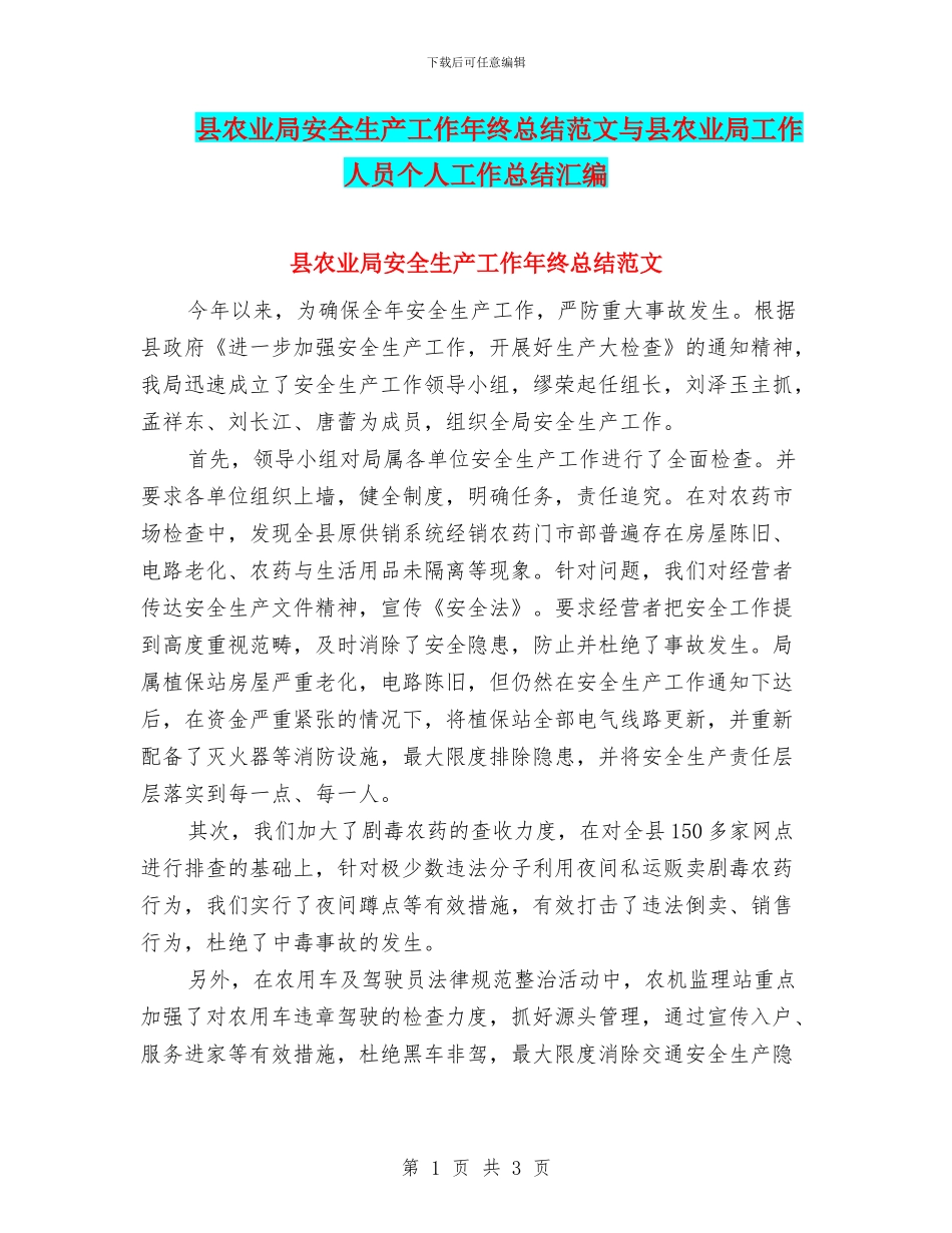 县农业局安全生产工作年终总结范文与县农业局工作人员个人工作总结汇编_第1页