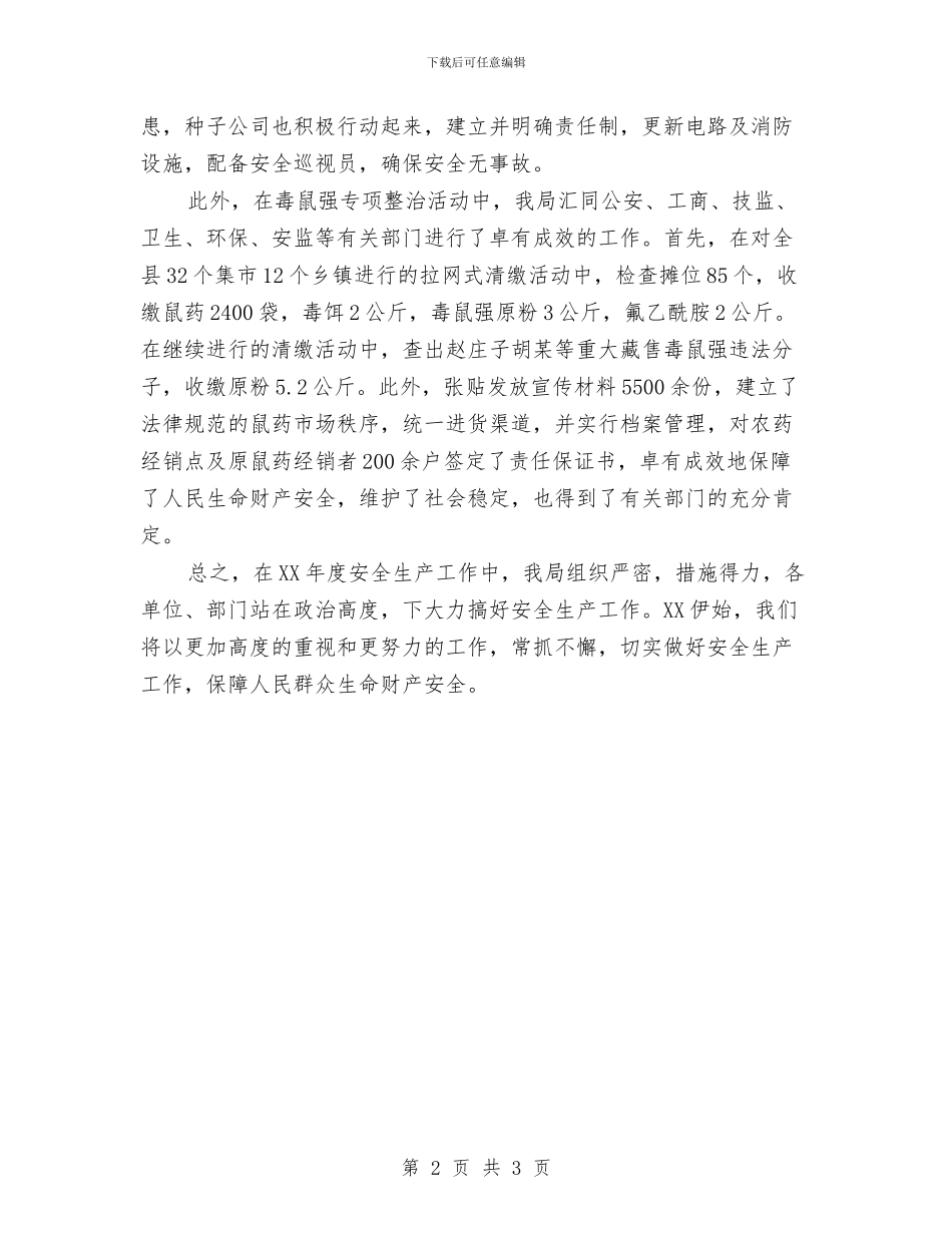 县农业局安全生产工作年终总结范文与县农业局工作人员个人工作总结汇编_第2页