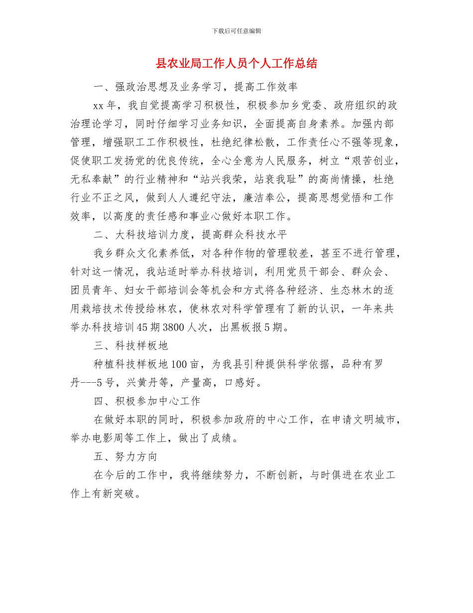 县农业局安全生产工作年终总结范文与县农业局工作人员个人工作总结汇编_第3页