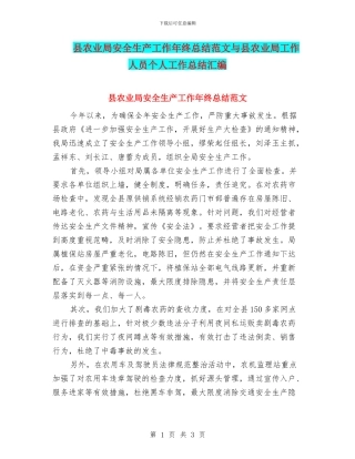 县农业局安全生产工作年终总结范文与县农业局工作人员个人工作总结汇编
