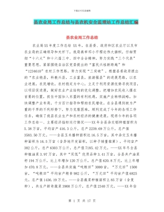 县农业局工作总结与县农机安全监理站工作总结汇编