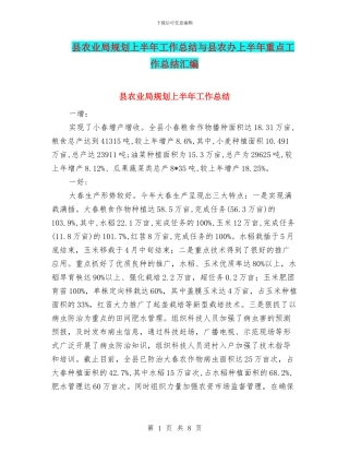县农业局规划上半年工作总结与县农办上半年重点工作总结汇编