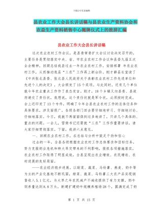 县农业工作大会县长讲话稿与县农业生产资料协会和农益生产资料销售中心揭牌仪式上的致辞汇编