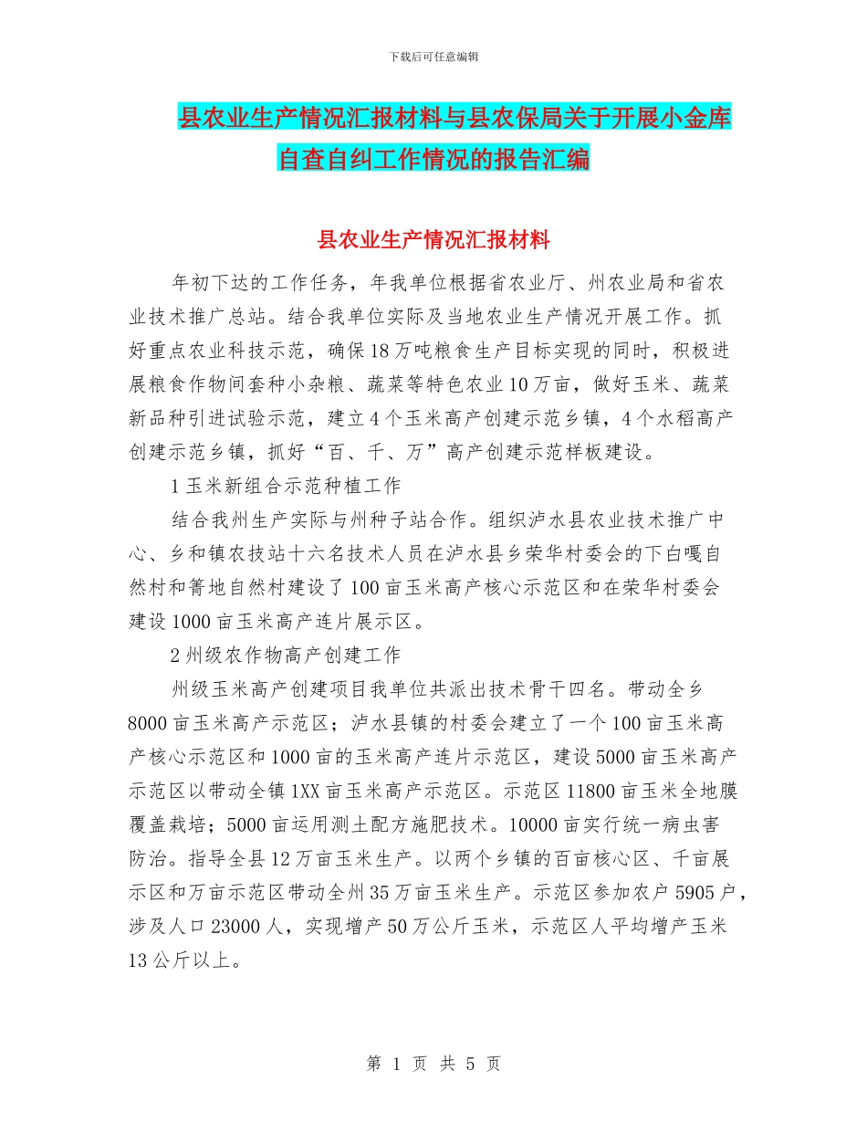 县农业生产情况汇报材料与县农保局关于开展小金库自查自纠工作情况的报告汇编_第1页
