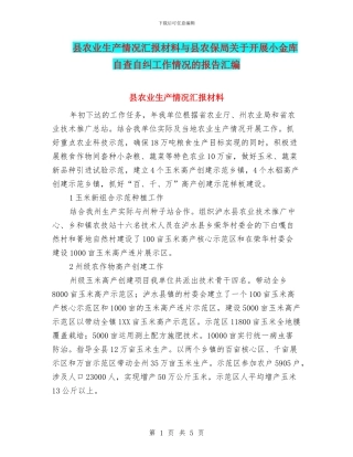 县农业生产情况汇报材料与县农保局关于开展小金库自查自纠工作情况的报告汇编