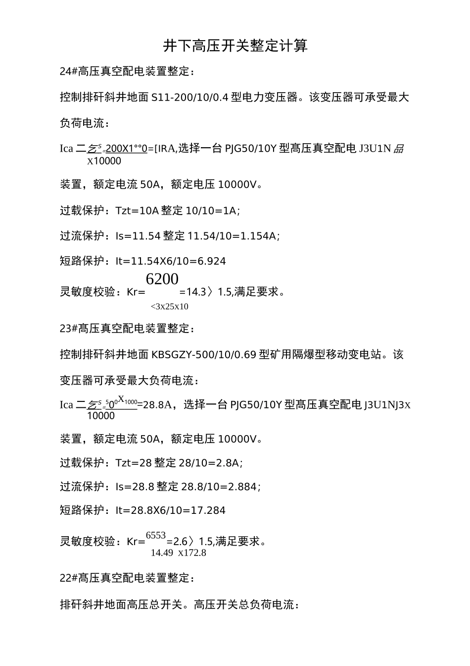 井下高压开关整定计算表_第2页
