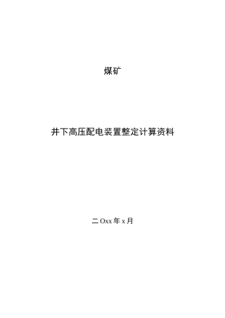 井下高压开关整定计算表