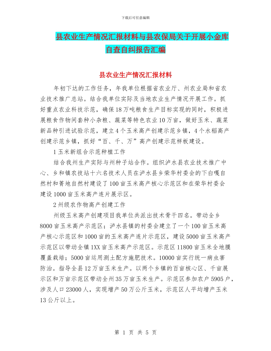 县农业生产情况汇报材料与县农保局关于开展小金库自查自纠报告汇编_第1页