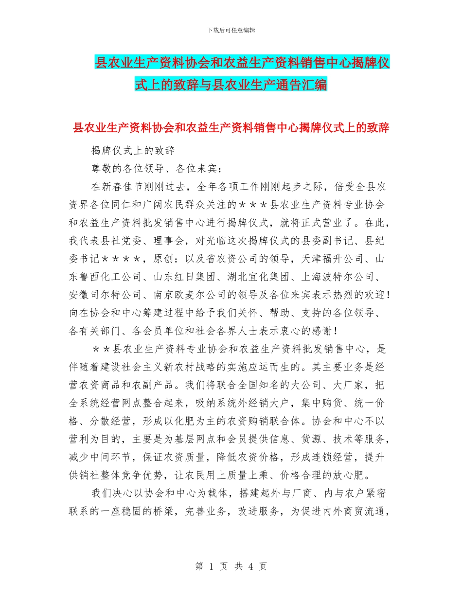 县农业生产资料协会和农益生产资料销售中心揭牌仪式上的致辞与县农业生产通告汇编_第1页
