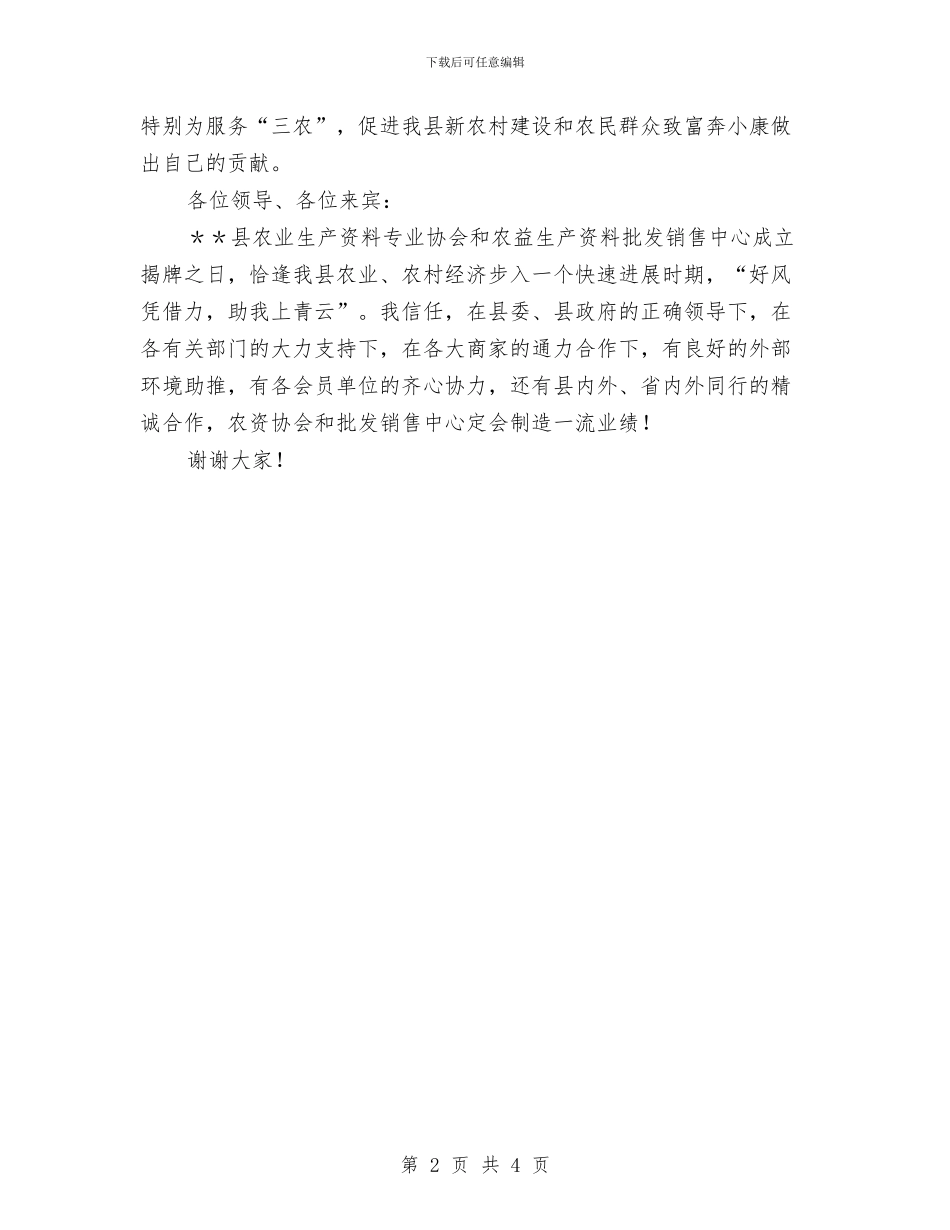 县农业生产资料协会和农益生产资料销售中心揭牌仪式上的致辞与县农业生产通告汇编_第2页